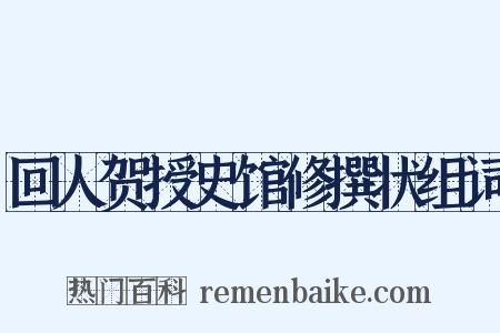回人贺授史馆修撰状组词是什么意思的图片